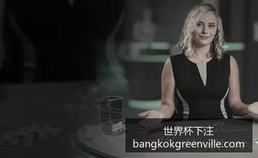 世界杯直播,赛程公布,梅西能否带,世界杯下注官网,世界杯投注技巧,世界杯盘口,世界杯下注指南,赛事预测分析