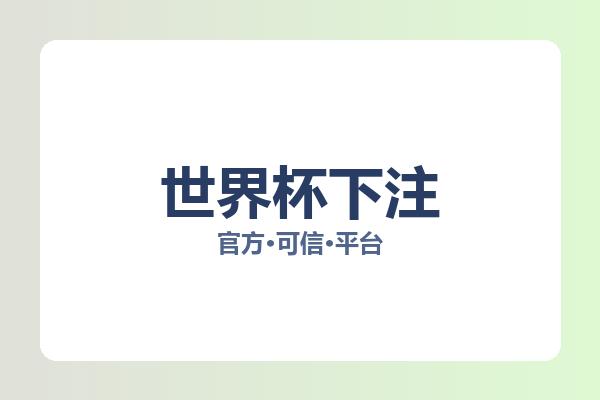 世界杯下注 图片