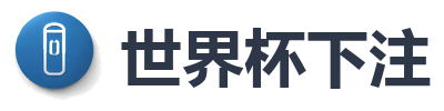 世界杯下注
